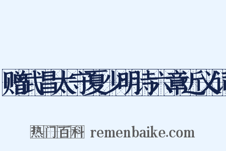 赠武昌太守夏少明诗六章近义词是什么意思的图片